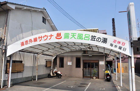 笠の湯のイメージ