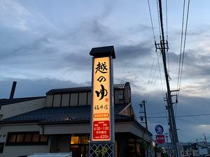 越のゆ 福井店のイメージ