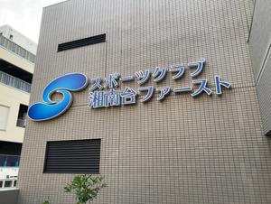 スポーツクラブ 湘南台ファーストのイメージ