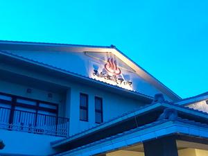 エナジック天然温泉アロマのイメージ