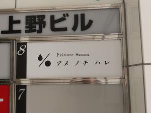 プライベートサウナ アメノチハレのイメージ