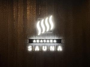 アカサカサウナのイメージ