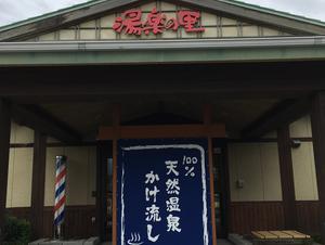 湯楽の里 伊勢崎店のイメージ