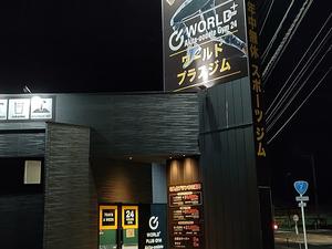 ワールドプラスジム秋田大館店のイメージ