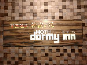 天然温泉 神威の湯 ドーミーイン旭川のイメージ