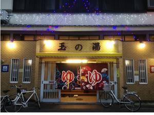 京都 玉の湯のイメージ
