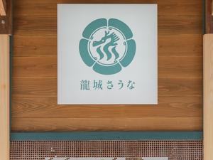 龍城さうなのイメージ