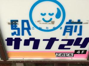 こおりやま駅前サウナ24のイメージ