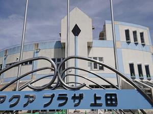 アクアプラザ上田のイメージ