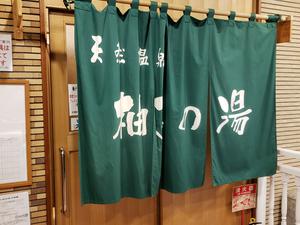 御殿場高原ホテル(柚子の湯)のイメージ