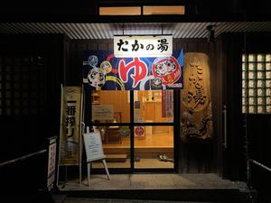 泊まれる銭湯 鷹の湯のイメージ