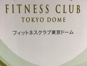 フィットネスクラブ東京ドームのイメージ