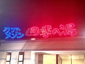 クア・メゾン 四季の湯のイメージ