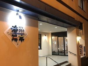 ホテル ねむろ 海陽亭のイメージ