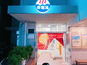 幸福湯のイメージ