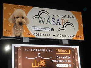 プライベートサウナ WASABIのイメージ