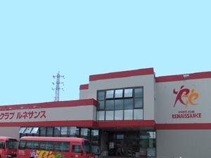 スポーツクラブ&サウナ ルネサンス 佐倉のイメージ