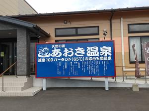 天然の湯 あおき温泉のイメージ