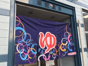 柴田温泉のイメージ