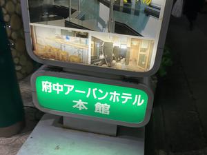 府中アーバンホテル本館のイメージ