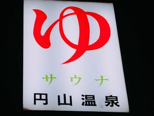 円山温泉のイメージ