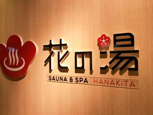 花の湯 SAUNA & SPA 花北のイメージ