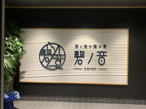 空と海の隠れ家 碧ノ音-kanon-のイメージ