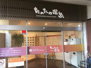 たのたの温泉のイメージ
