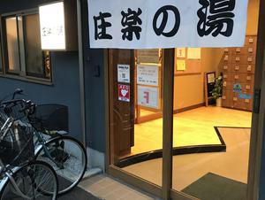 庄楽の湯(旧:庄の湯)のイメージ