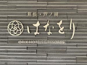 箱根・芦ノ湖 はなをりのイメージ