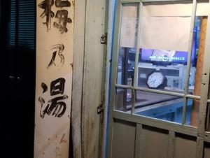 梅の湯のイメージ