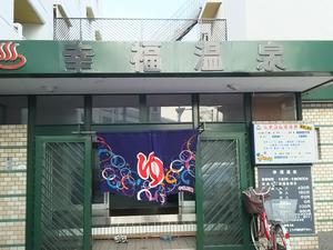 幸福温泉のイメージ