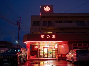 菊の湯のイメージ