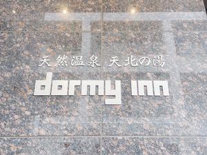 天然温泉 天北の湯 ドーミーイン稚内のイメージ