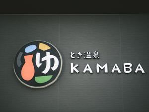 とき温泉 KAMABAのイメージ