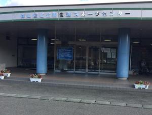 金ケ崎町森山総合公園 生涯スポーツセンターのイメージ