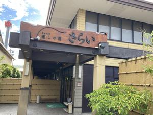 癒しの里 さらい 湯の華のイメージ