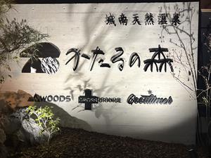 城南天然温泉かたるの森のイメージ