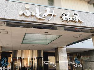 ふとみ銘泉 万葉の湯のイメージ