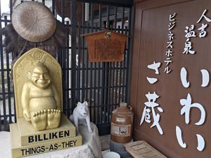 いわい温泉 湯の宿 さ蔵のイメージ