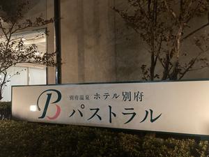 ホテル別府パストラルのイメージ
