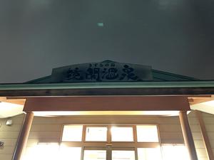 境関温泉のイメージ