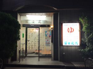 第二富士見湯のイメージ