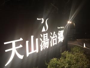 天山湯治郷 ひがな湯治 天山のイメージ