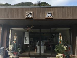 湯の里 渓泉のイメージ