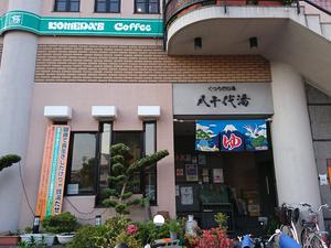 八千代湯のイメージ