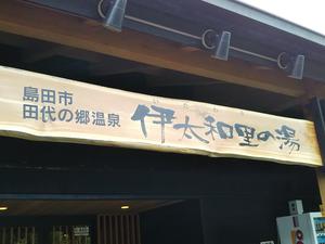 田代の郷温泉 伊太和里の湯のイメージ