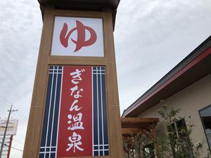 ぎなん温泉のイメージ