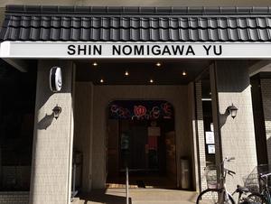 新呑川湯のイメージ