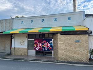 しよの湯のイメージ